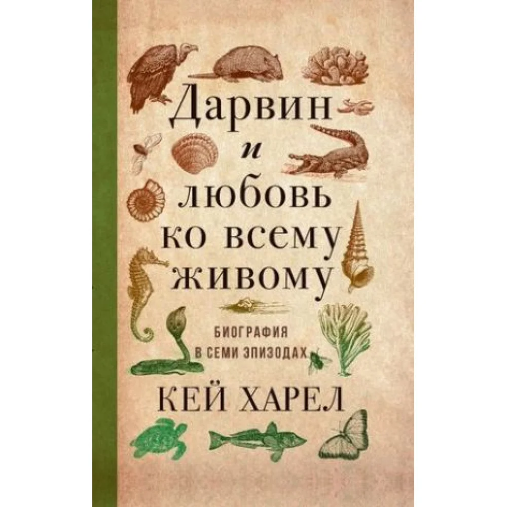 Дарвин и любовь ко всему живому. Биография в семи эпизодах Дарвин и любовь ко всему живому. Биография в семи эпизодах