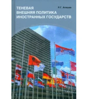 Теневая внешняя политика иностранных государств