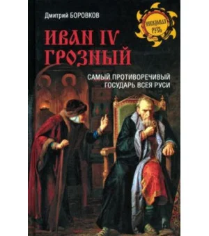 Иван IV Грозный. Самый противоречивый государь всея Руси