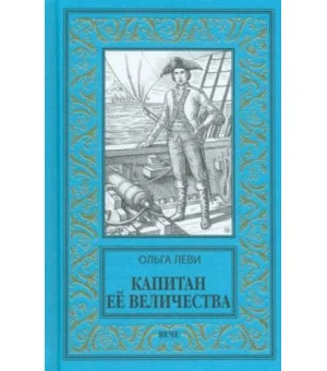 Капитан Её Величества