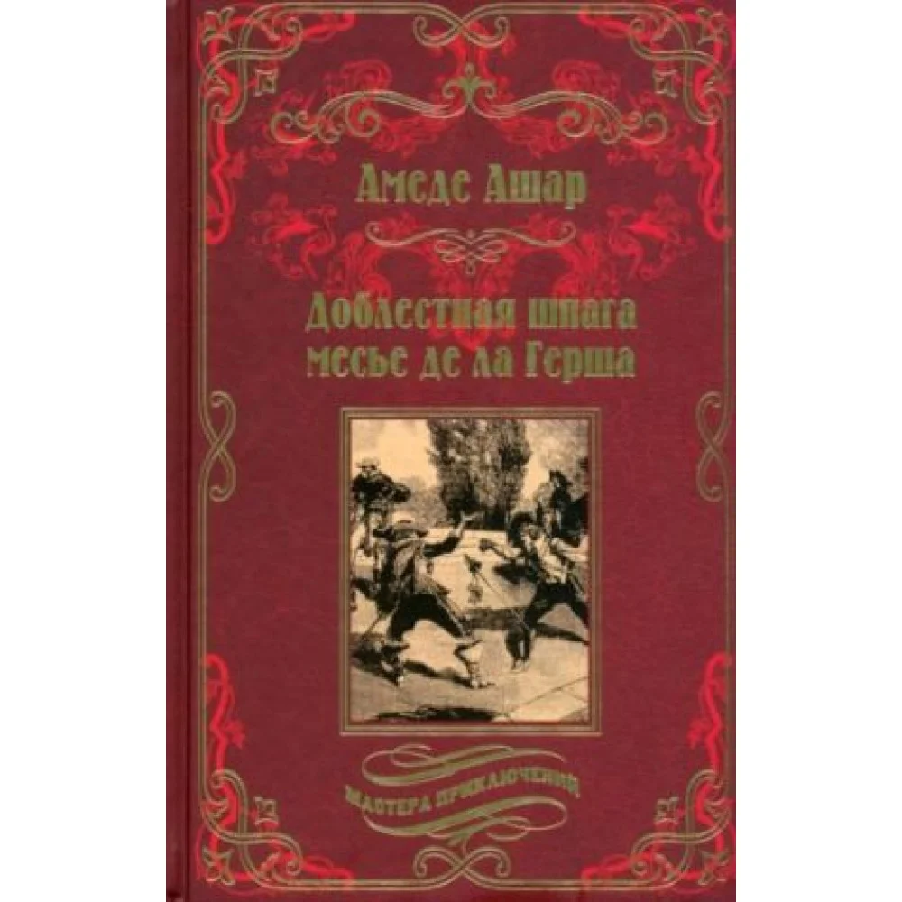 Доблестная шпага месье де ла Герша Доблестная шпага месье де ла Герша