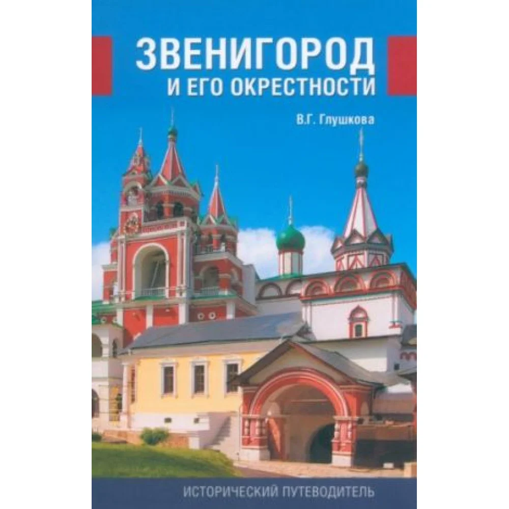 Звенигород и его окрестности. История и достопримечательности Звенигород и его окрестности. История и достопримечательности