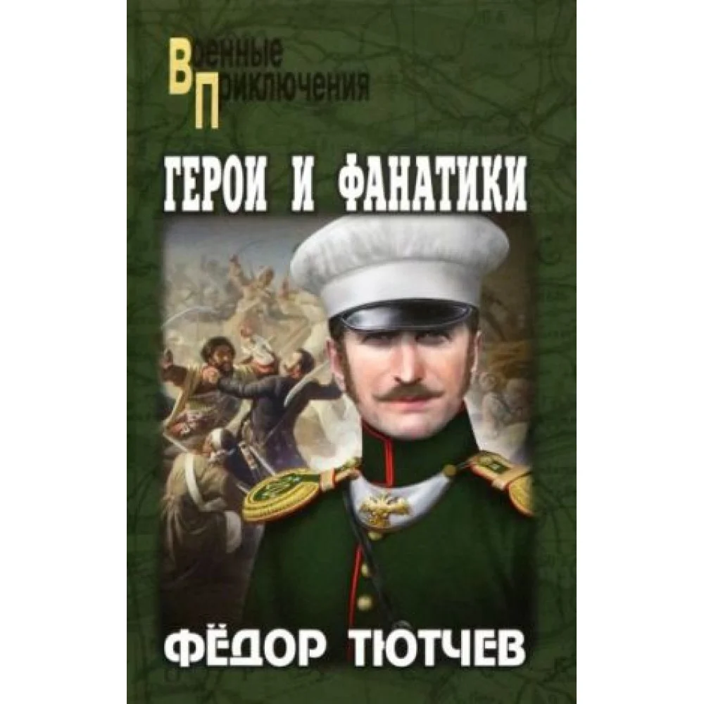 Герои и фанатики Герои и фанатики