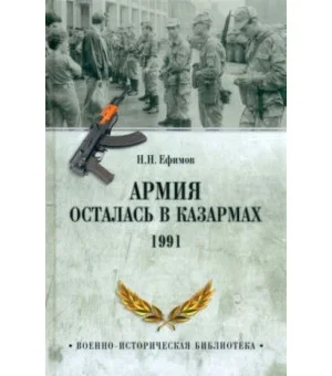 Армия осталась в казармах. 1991