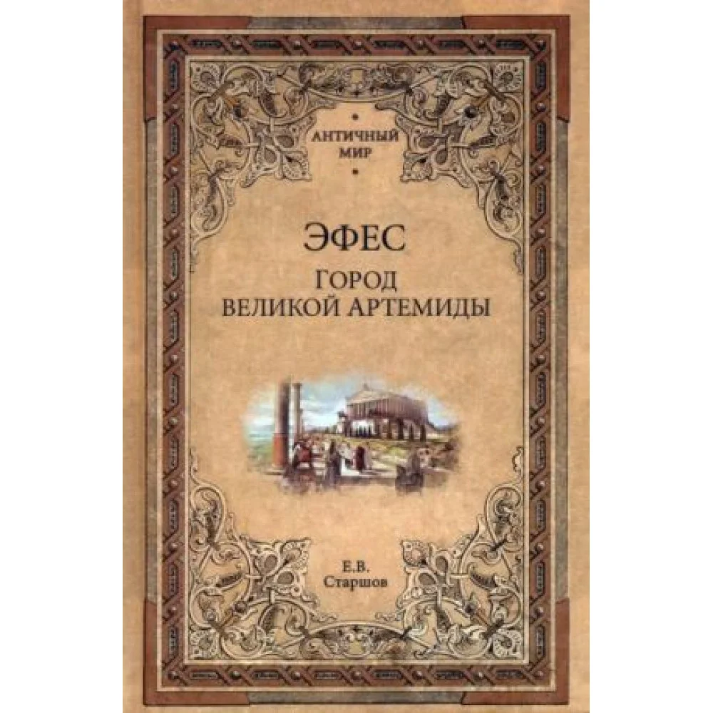 Эфес. Город великой Артемиды Эфес. Город великой Артемиды