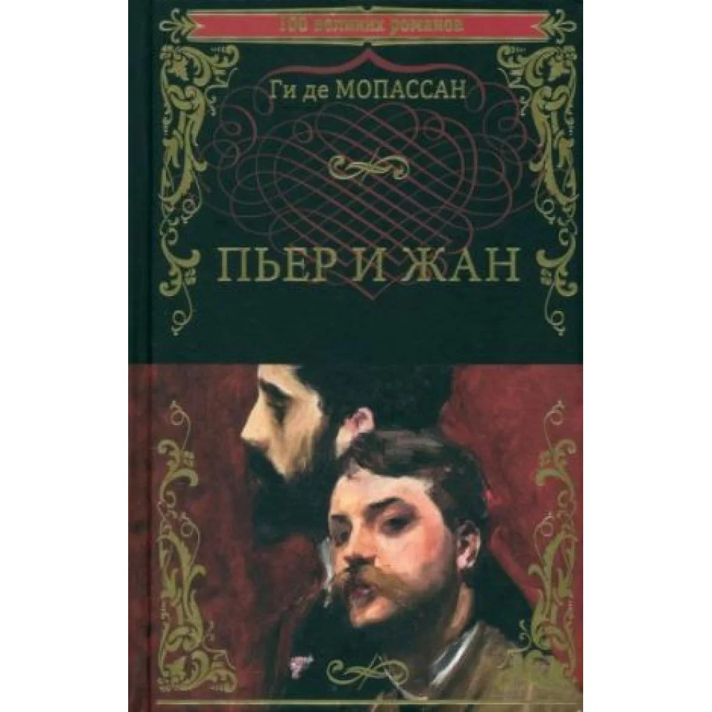 Пьер и Жан Пьер и Жан