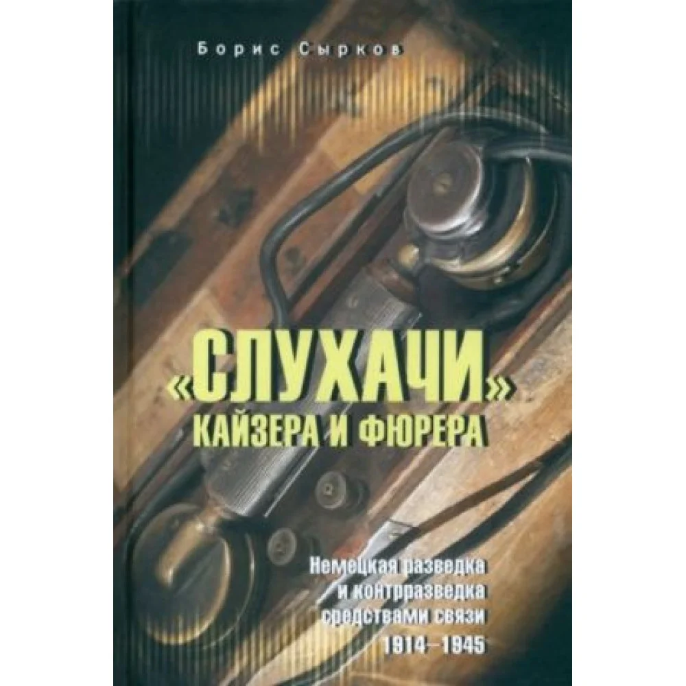 "Слухачи" кайзера и фюрера "Слухачи" кайзера и фюрера