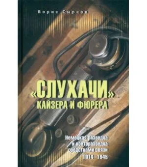 "Слухачи" кайзера и фюрера