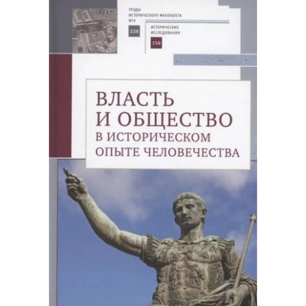 Власть и общество в историческом опыте человечества Власть и общество в историческом опыте человечества