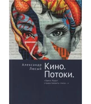 Кино. Потоки. Здесь будут странствовать глаза...