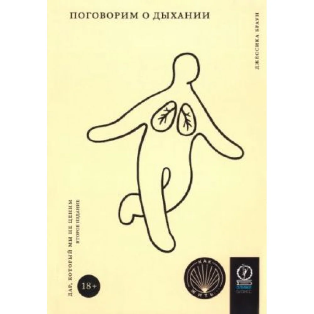 Поговорим о дыхании. Дар, который мы не ценим Поговорим о дыхании. Дар, который мы не ценим