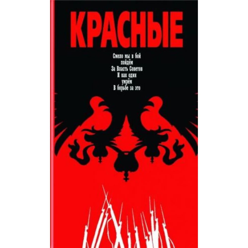 Красные Красные