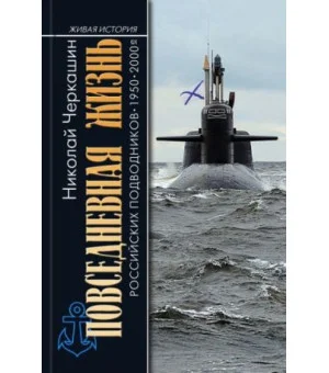 Повседневная жизнь российских подводников. 1950-2000-е. В отсеках Холодной войны