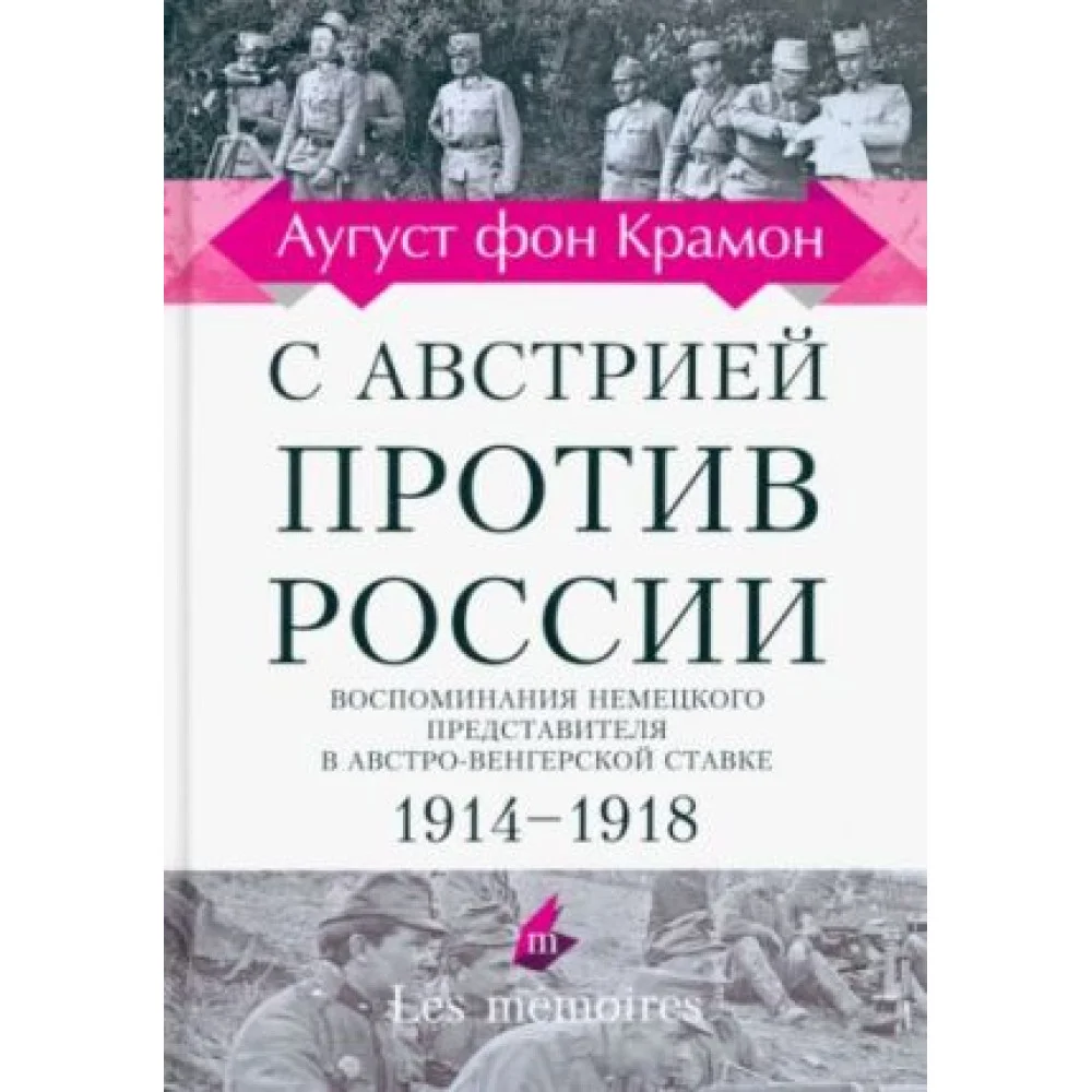 С Австрией против России. 1914 - 1918. Воспоминания немецкого представителя С Австрией против России. 1914 - 1918. Воспоминания немецкого представителя