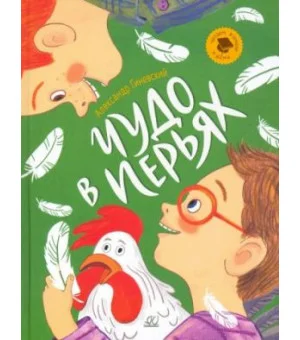 Чудо в перьях. Рассказы