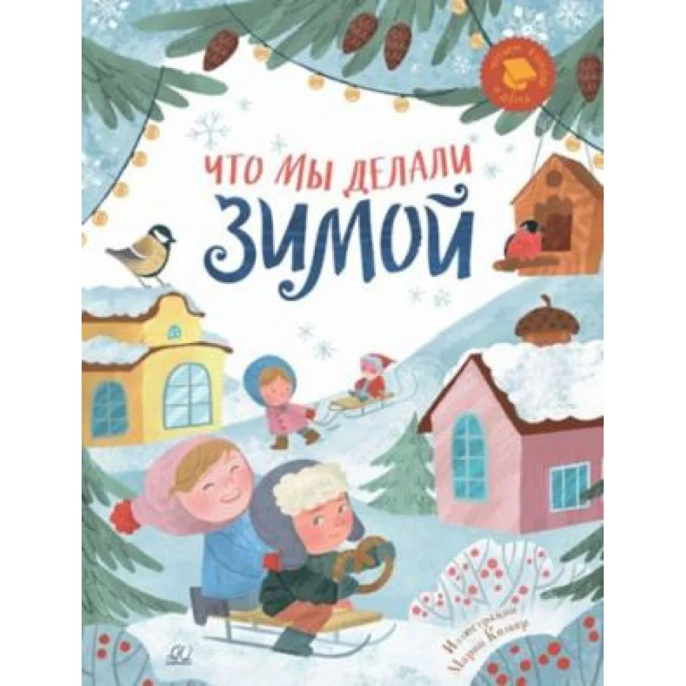 Что мы делали зимой. Веселые истории, стихи, песенки Что мы делали зимой. Веселые истории, стихи, песенки