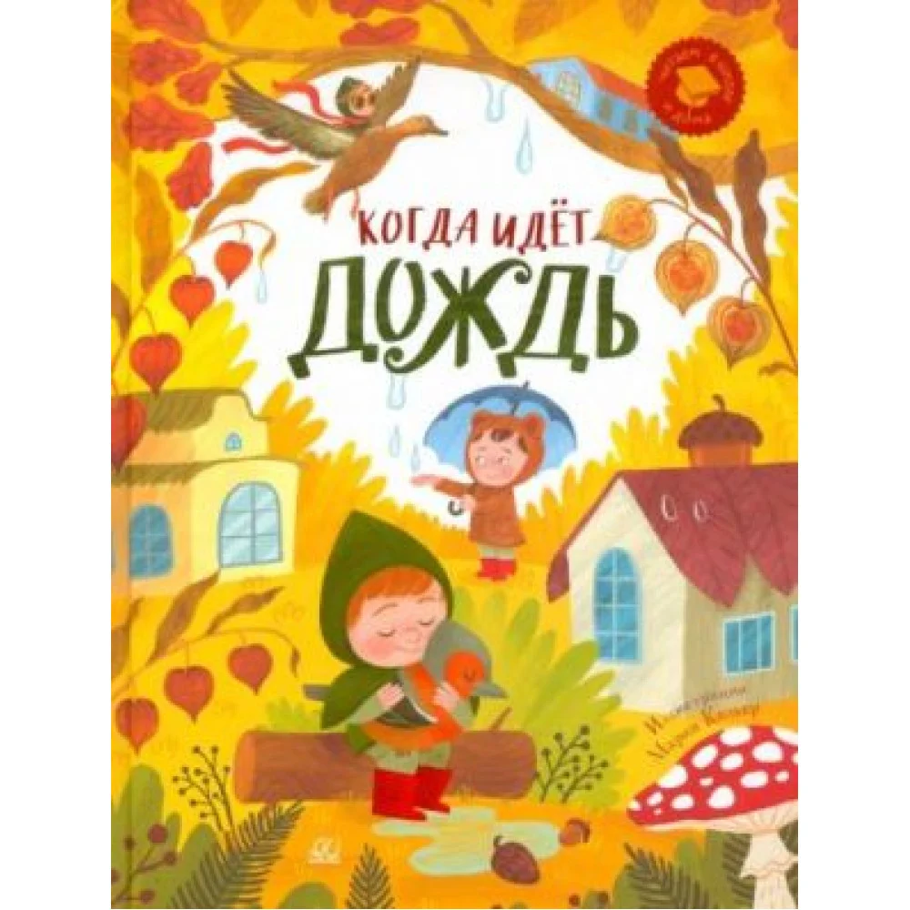 Когда идёт дождь. Веселые истории, стихи, песенки Когда идёт дождь. Веселые истории, стихи, песенки
