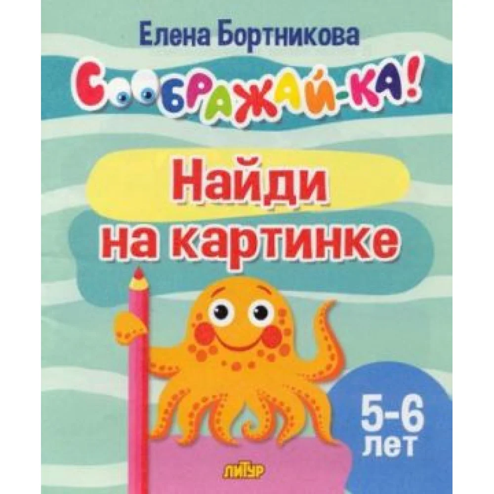 Найди на картинке. Для детей 5-6 лет Найди на картинке. Для детей 5-6 лет