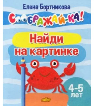 Найди на картинке. Для детей 4-5 лет