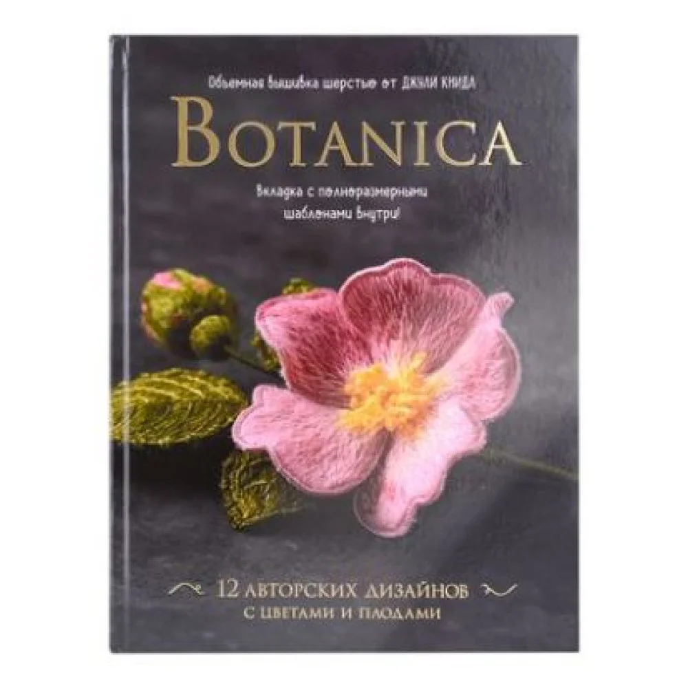 Botanica:12 авторских дизайнов с цветами и плодами. Объемная вышивка шерстью от Джули Книдл
