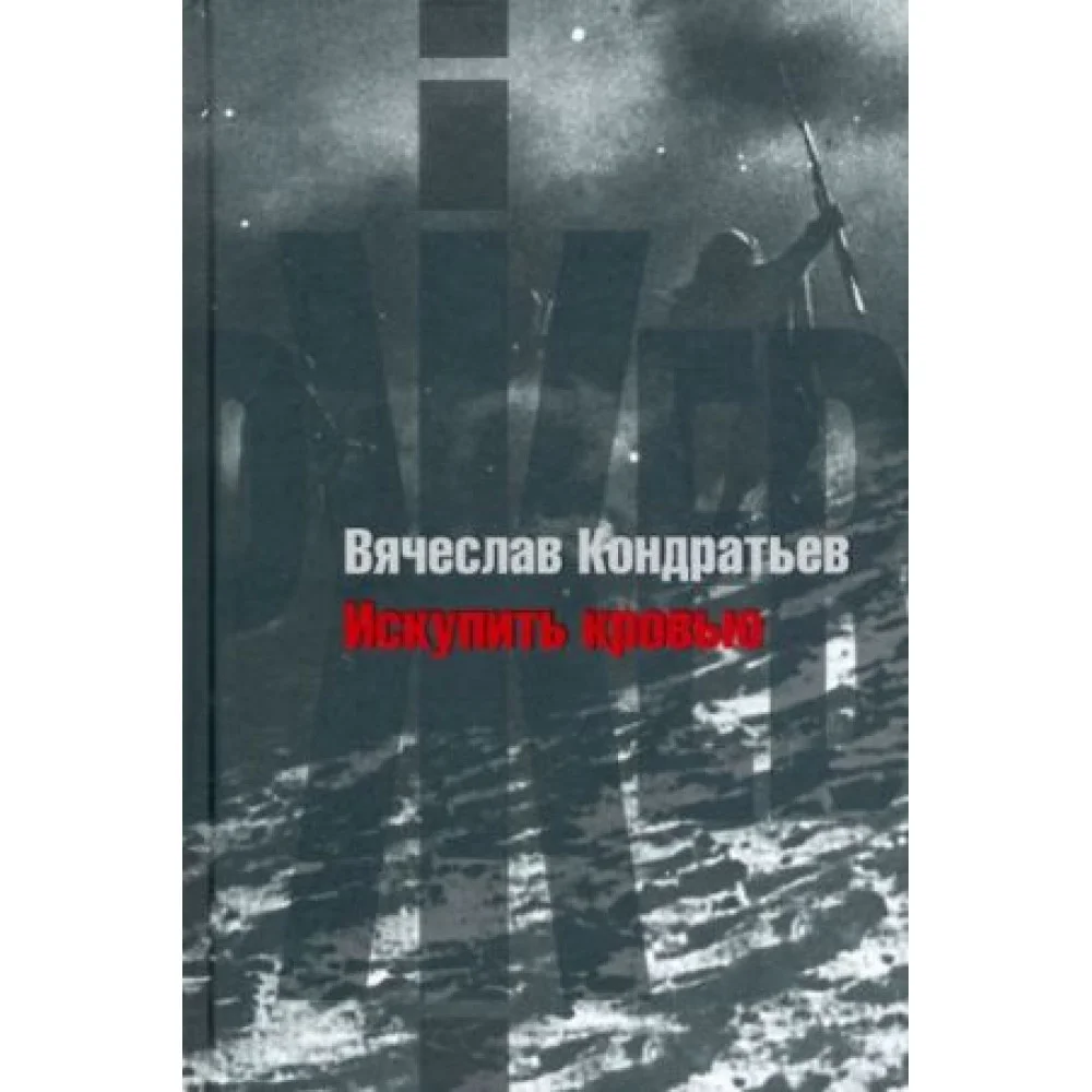 Искупить кровью. Повести и рассказы Искупить кровью. Повести и рассказы