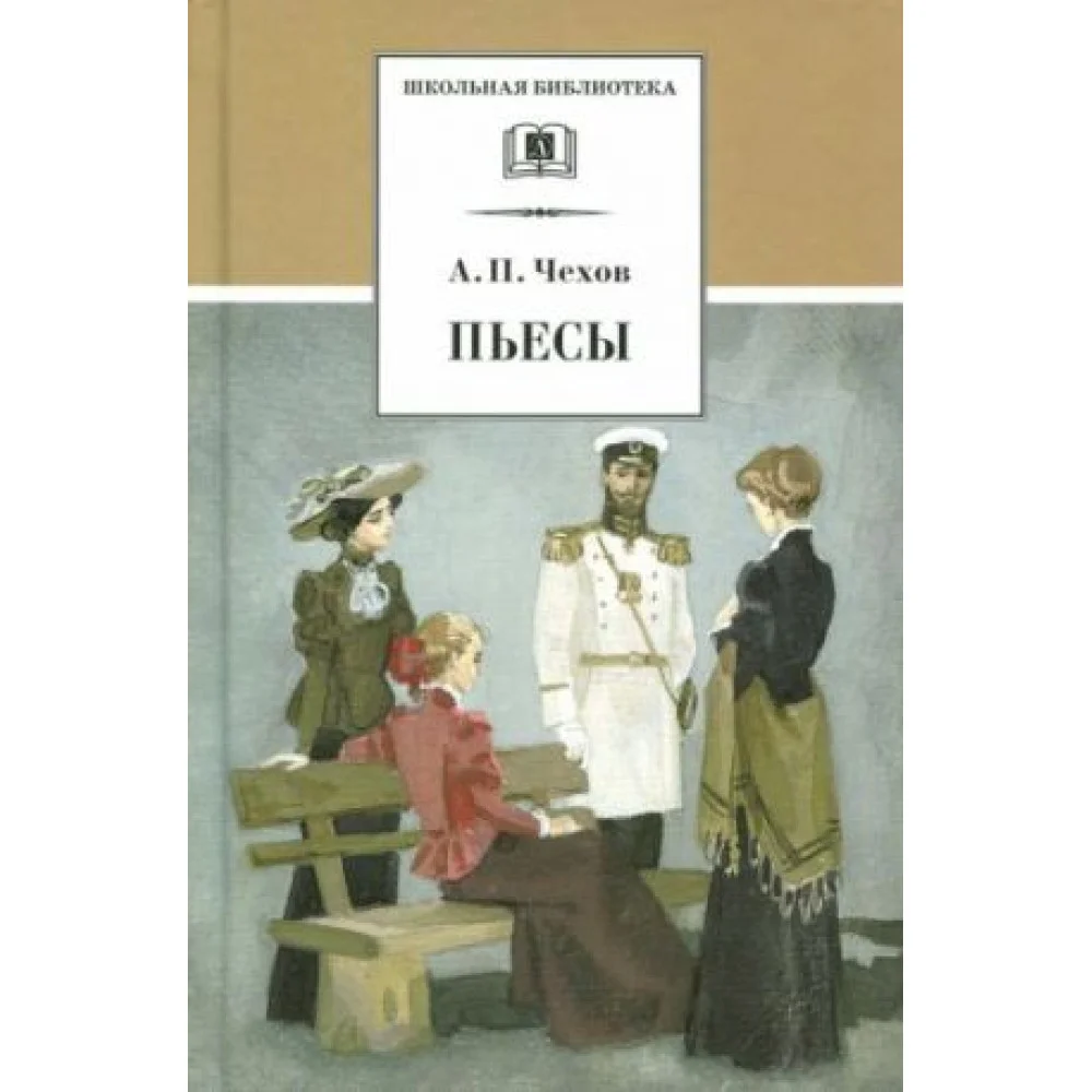 Чехов A. П. Пьесы Чехов A. П. Пьесы