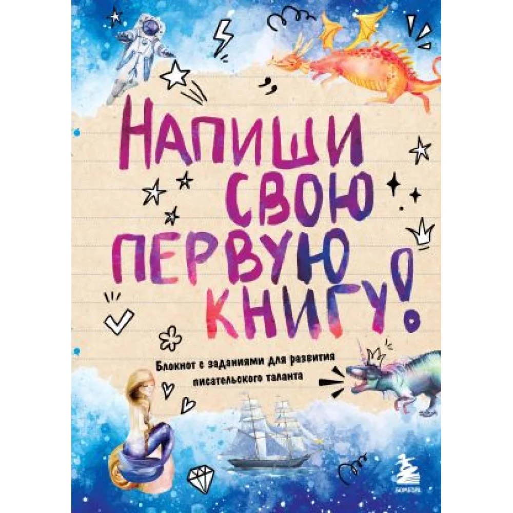 Напиши свою первую книгу! Блокнот с заданиями для развития писательского таланта Напиши свою первую книгу! Блокнот с заданиями для развития писательского таланта