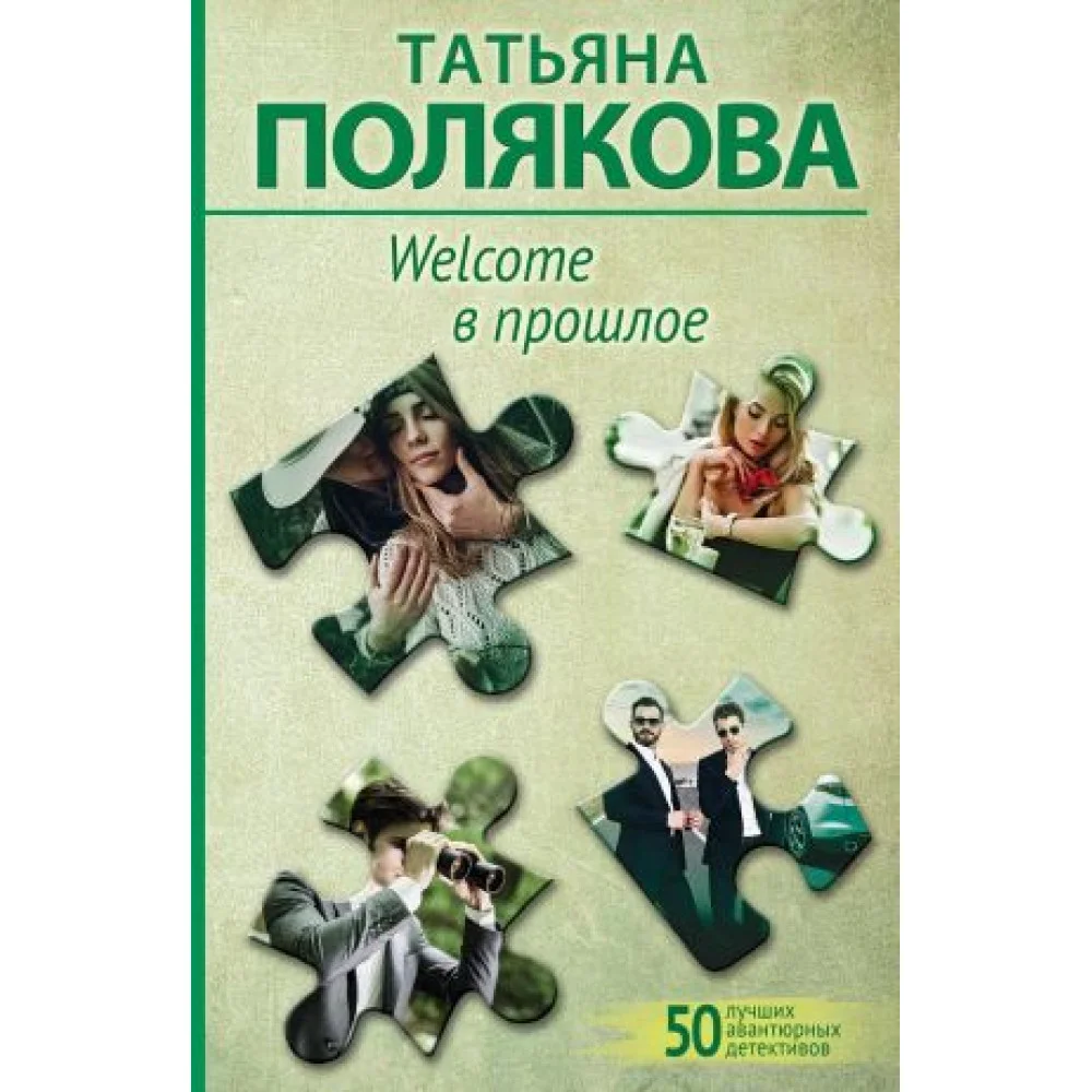 Welcome в прошлое Welcome в прошлое