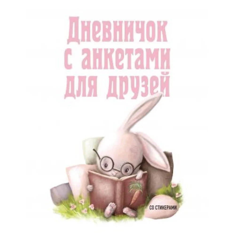Дневничок с анкетами для друзей. Зайчик (48 л., мягкая обложка) Дневничок с анкетами для друзей. Зайчик (48 л., мягкая обложка)
