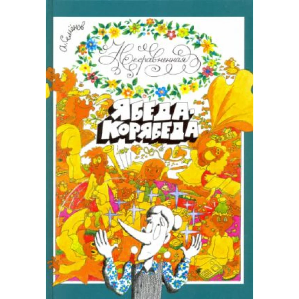 Несравненная Ябеда-Корябеда Несравненная Ябеда-Корябеда