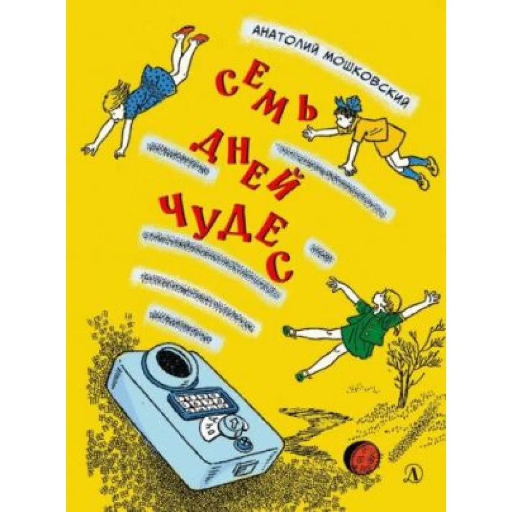 Семь дней чудес Семь дней чудес