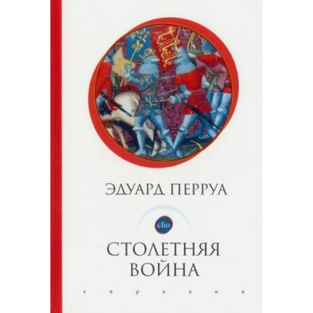 Столетняя война Столетняя война