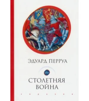 Столетняя война