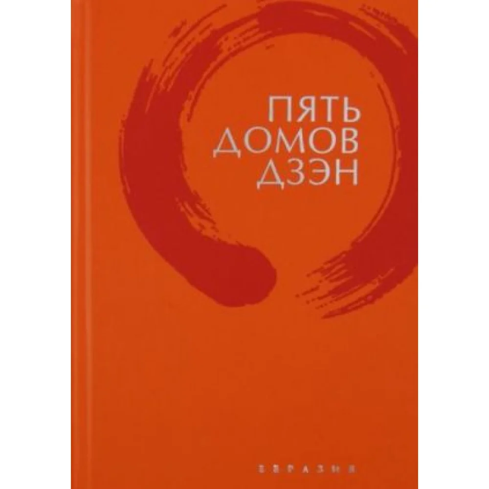 Пять домов Дзэн Пять домов Дзэн