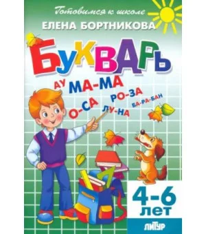 Букварь. Для детей 4-6 лет