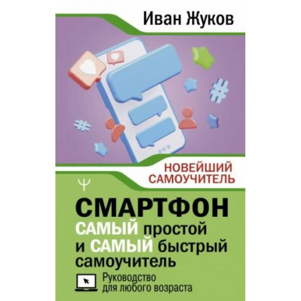 Смартфон. Самый простой и самый быстрый самоучитель. Руководство для любого возраста Смартфон. Самый простой и самый быстрый самоучитель. Руководство для любого возраста