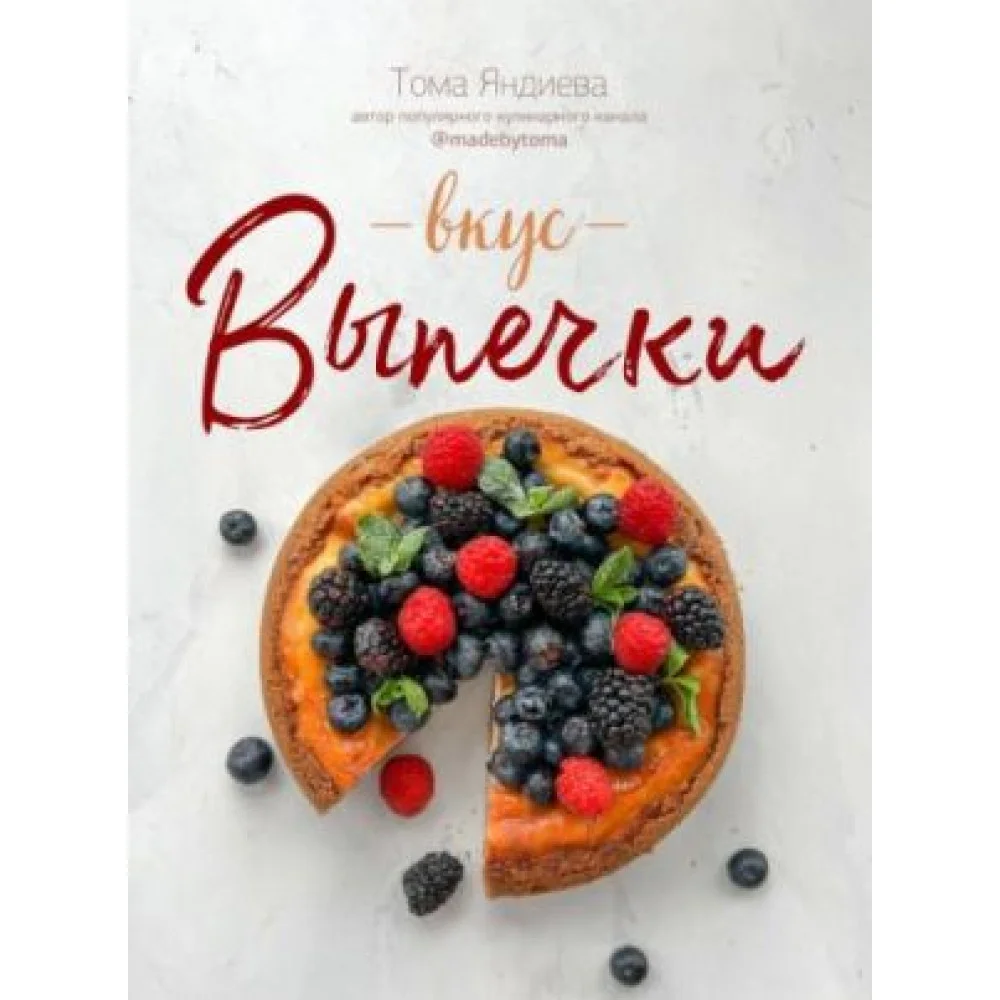 Вкус выпечки Вкус выпечки