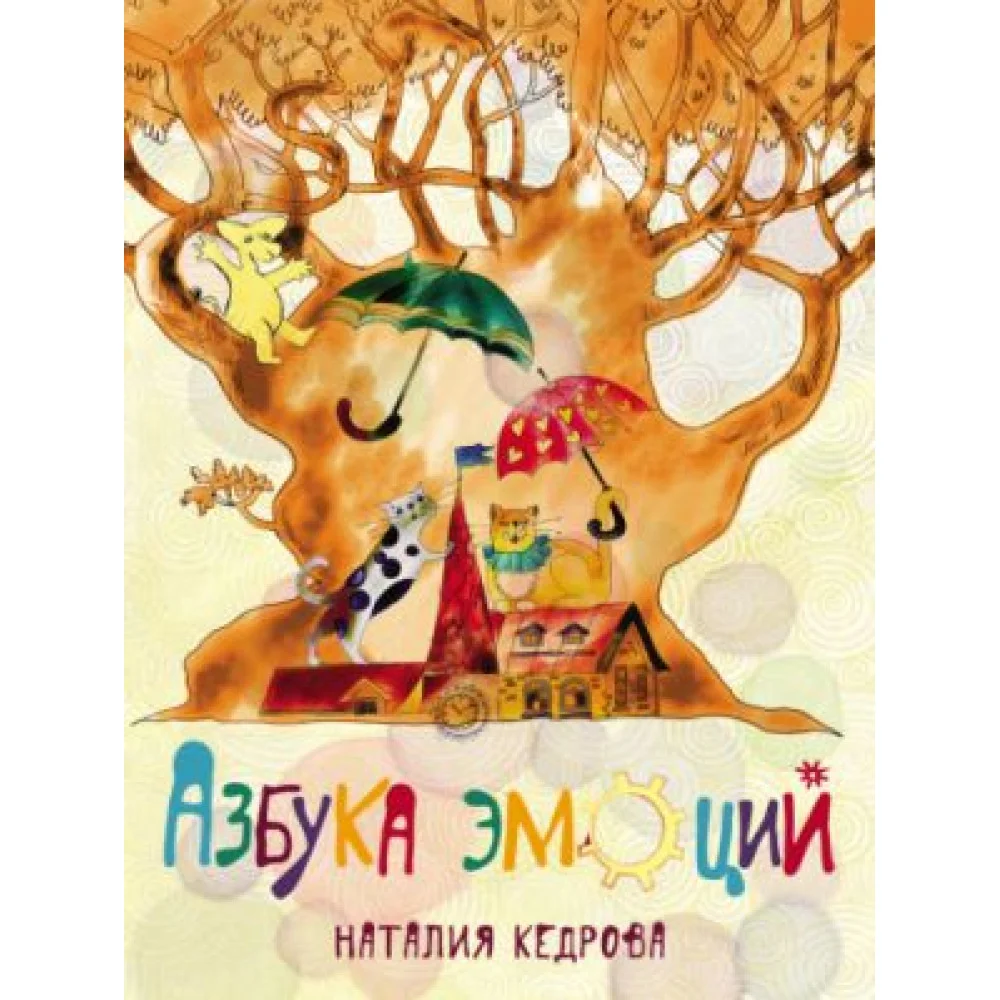 Азбука эмоций Азбука эмоций