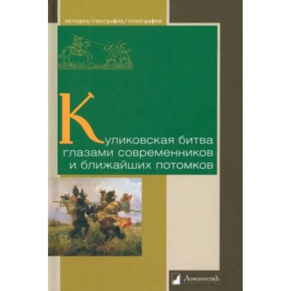 Куликовская битва глазами современников и ближайших потомков Куликовская битва глазами современников и ближайших потомков