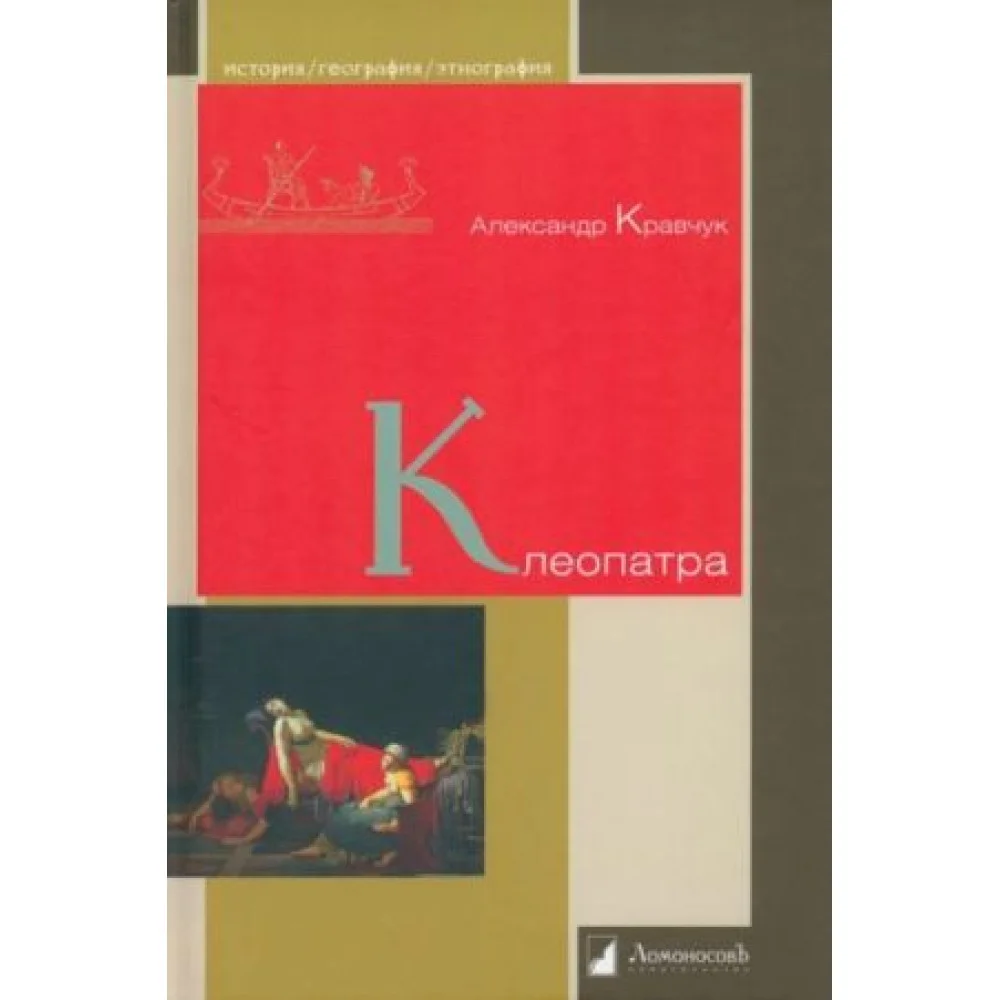 Клеопатра Клеопатра
