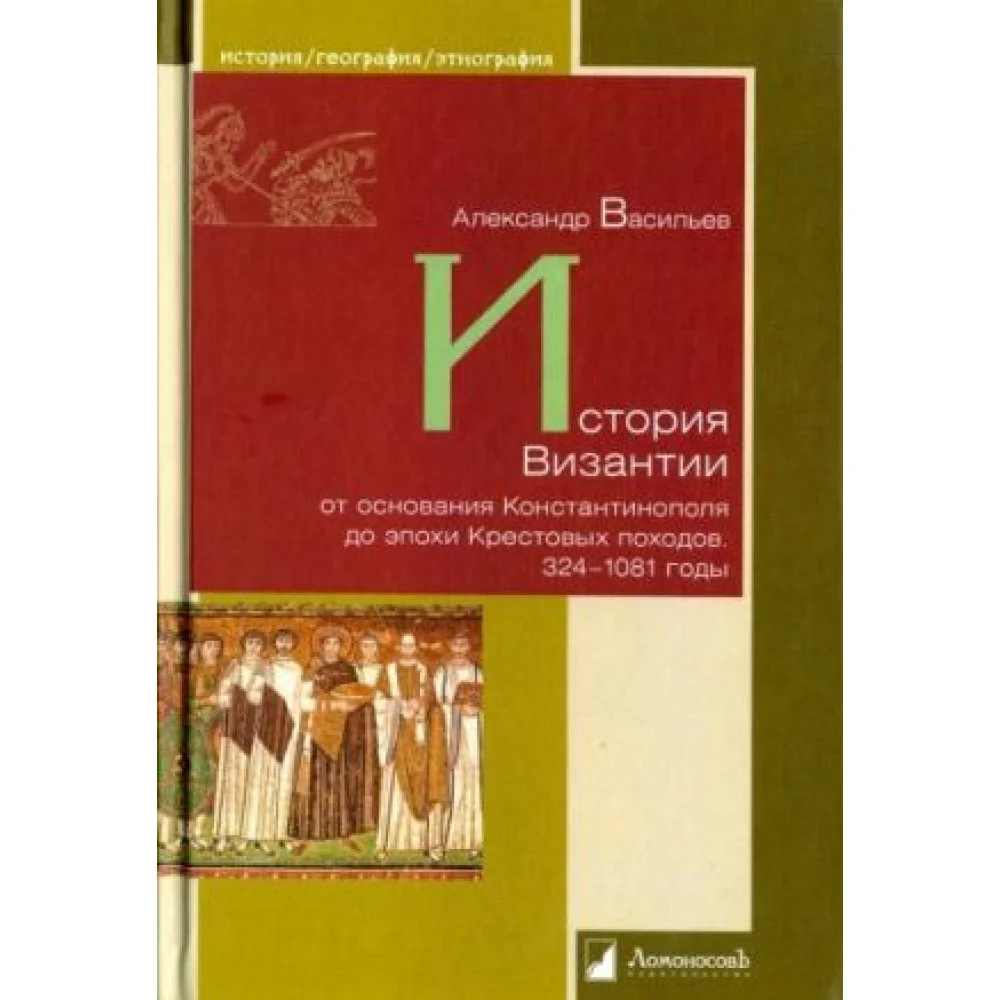 История Византии от основания Константинополя до эпохи Крестовых походов. 324-1081 годы