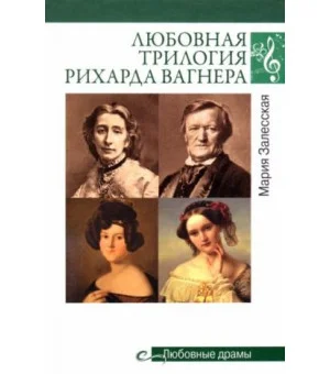 Любовная трилогия Рихарда Вагнера