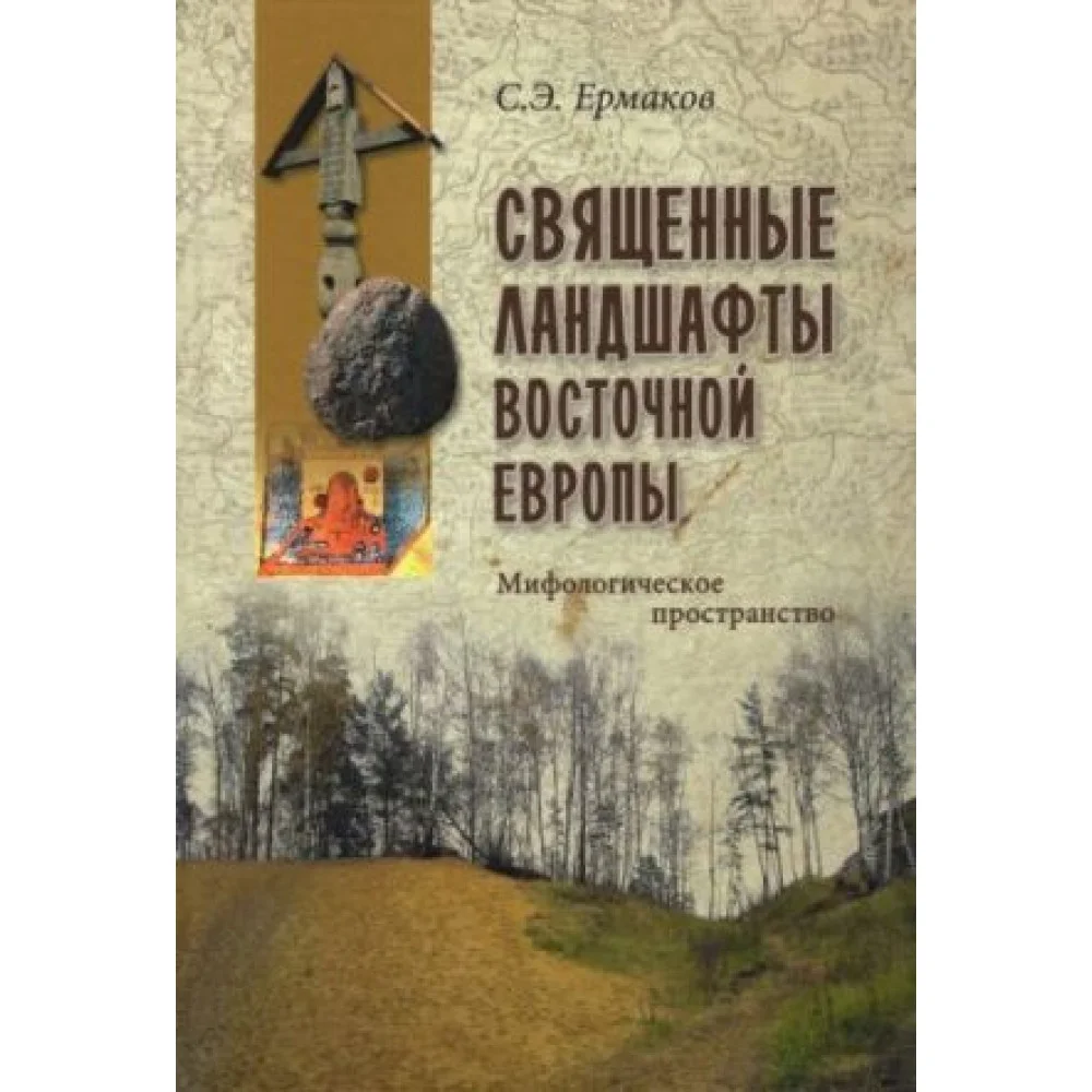 Священные ландшафты Восточной Европы. Мифологическое пространство Священные ландшафты Восточной Европы. Мифологическое пространство
