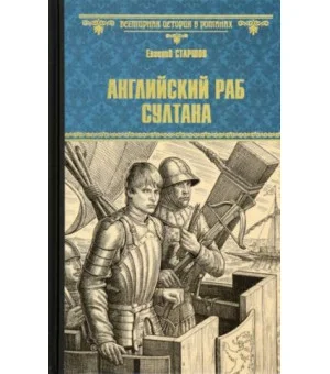 Английский раб султана