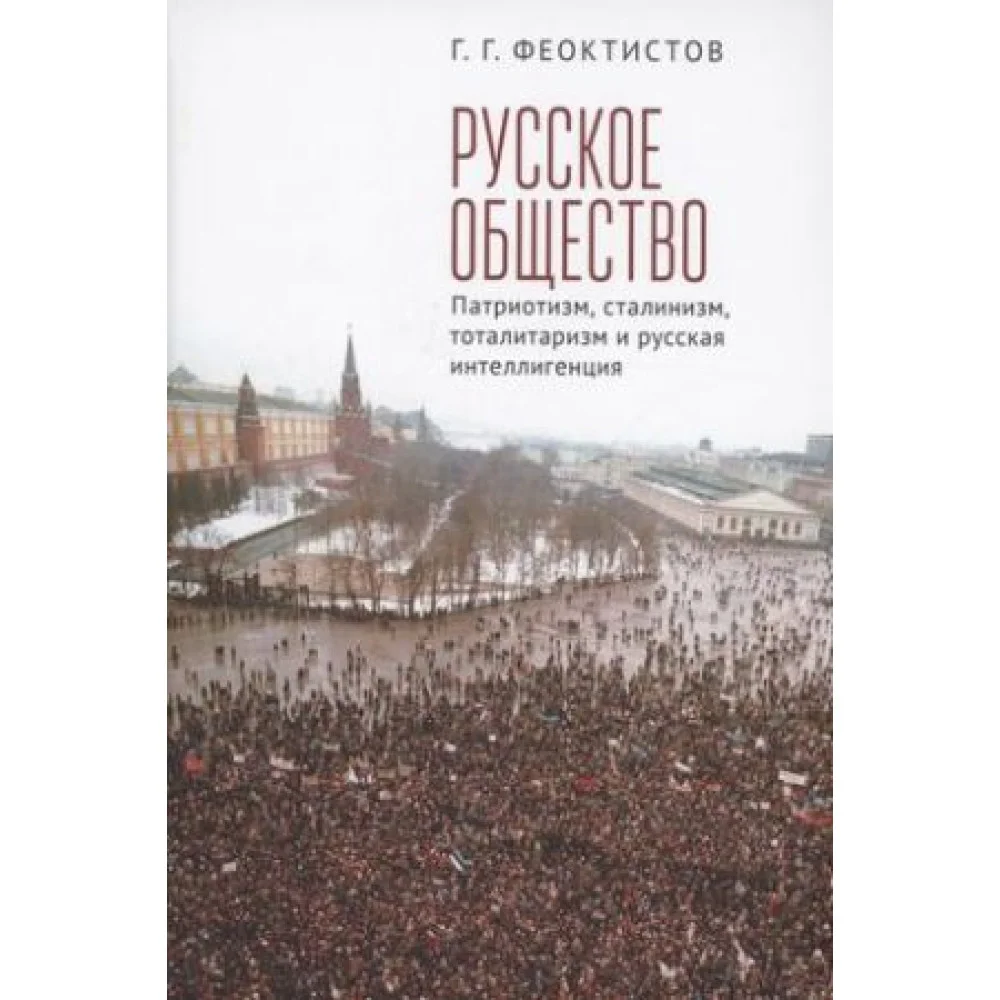 Русское общество: патриотизм, сталинизм, тоталитаризм и русская интеллигенция Русское общество: патриотизм, сталинизм, тоталитаризм и русская интеллигенция