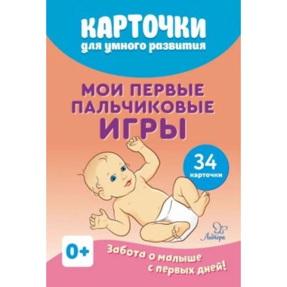 Мои первые пальчиковые игры (34 карточки) Мои первые пальчиковые игры (34 карточки)
