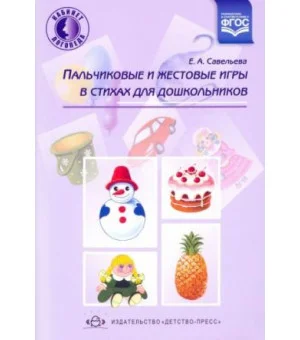 Пальчиковые и жестовые игры в стихах для дошкольников