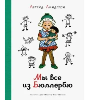 Мы все из Бюллербю