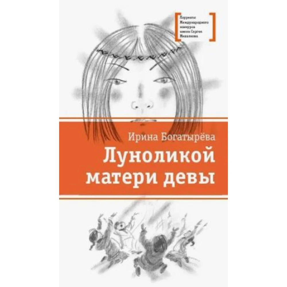 Луноликой матери девы Луноликой матери девы