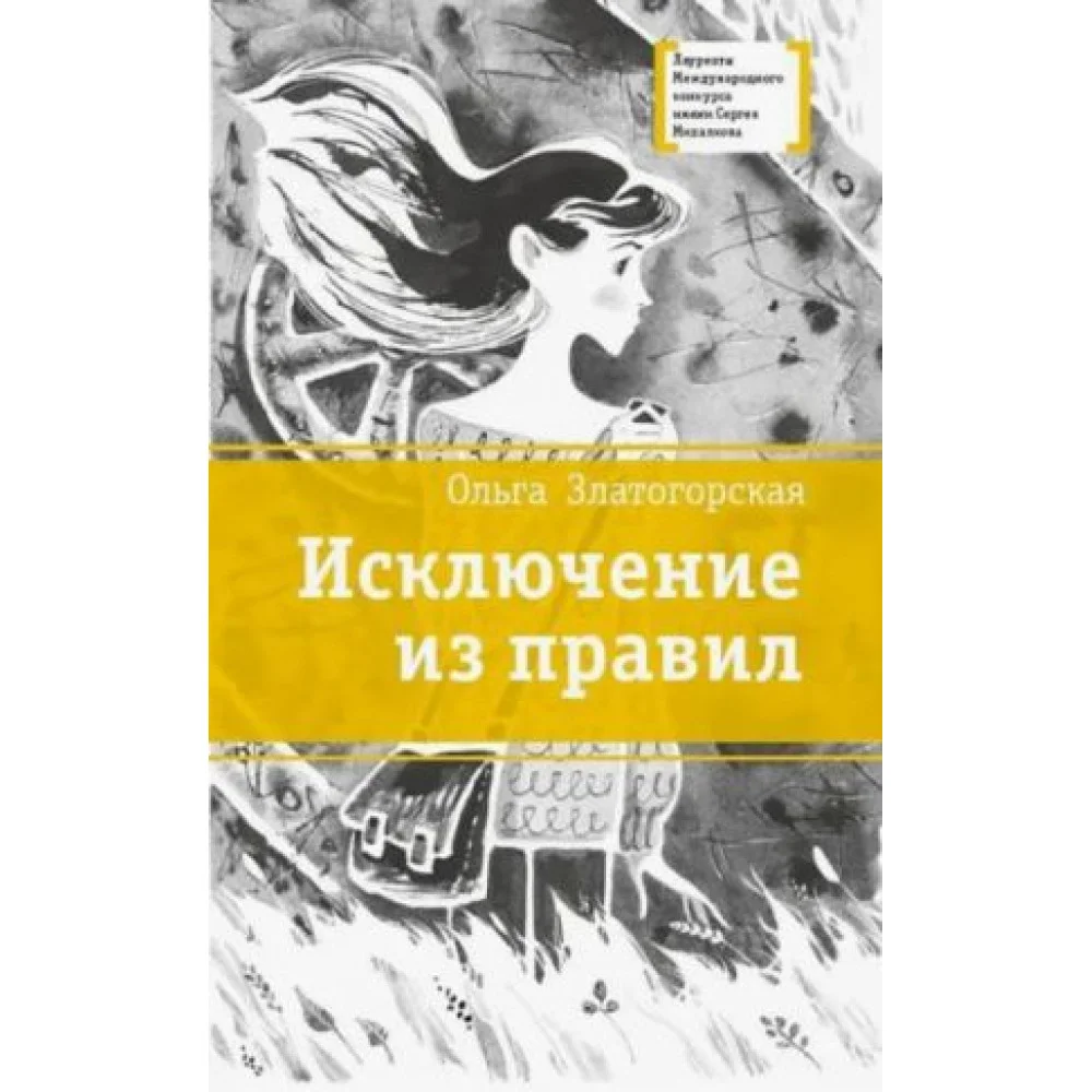 Исключение из правил Исключение из правил